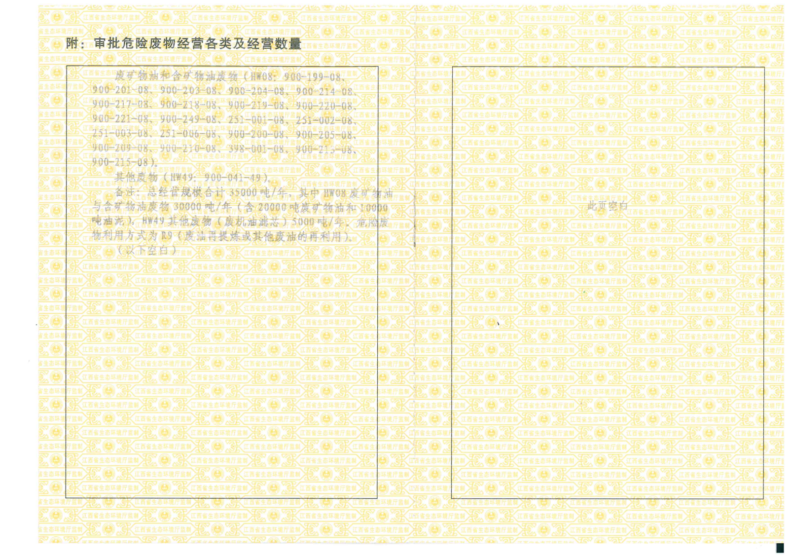 危險(xiǎn)廢物經(jīng)營許可證